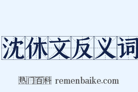 沈休文反义词是什么意思的图片